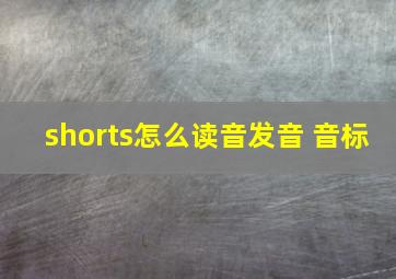 shorts怎么读音发音 音标